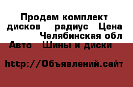 Продам комплект дисков 15 радиус › Цена ­ 1 800 - Челябинская обл. Авто » Шины и диски   